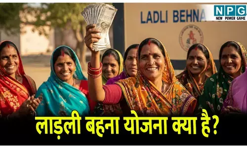 Ladli Behna Yojana: लाड़ली बहना योजना क्या है,कैसे ले सकतें है इसका लाभ?