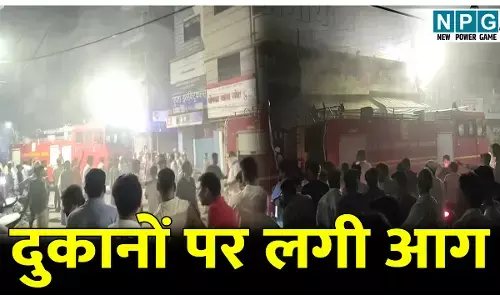 Bilaspur Fire News: शहर के व्यस्ततम मार्केट के दुकानों पर लगी आग, चार दुकानें जलकर खाक