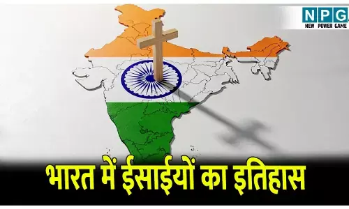 History of Christians in India: भारत में ईसाई धर्म कब आया? जानिए भारत में ईसाईयों का इतिहास और समाज में योगदान