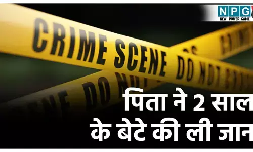 CG Crime News: पति-पत्नी के झगड़े में मासूम की मौत, पिता ने 2 साल के बेटे की ली जान, जमीन पर पटक-पटककर मार डाला