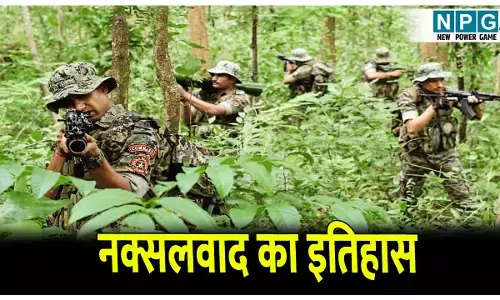 Naxalism in Chhattisgarh: छत्तीसगढ़ में कब शुरू हुआ नक्सलवाद? जानिए नक्सलवाद का इतिहास