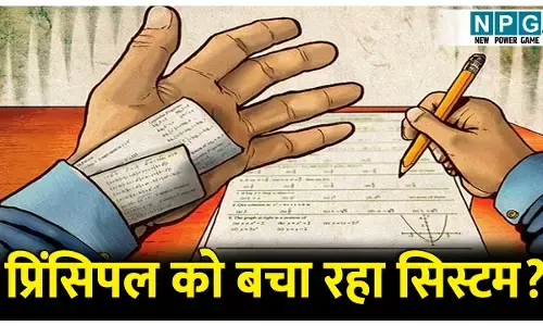 CG Teacher News:नकल कराने वाली प्रिंसिपल को बचा रहा सिस्टम? जेडी की रिपोर्ट के बाद भी कार्रवाई शून्य, शाला विकास समिति ने मंत्री को लिखा पत्र