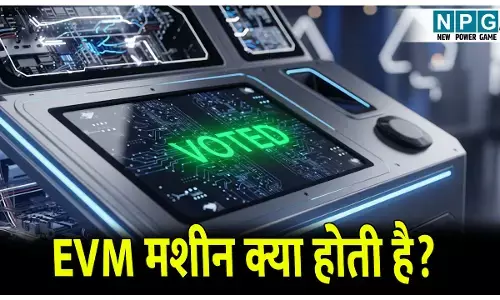 What is EVM: EVM मशीन क्या होती है, यह कैसे काम करती है? जानिए क्या है इसके फायदे और नुकसान
