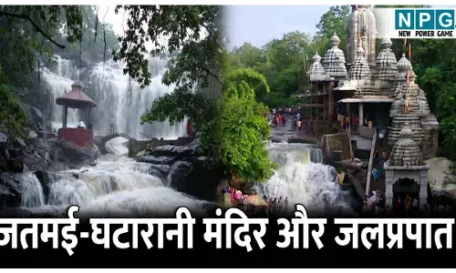 Jatmai-Ghatarani Temple and Waterfall: आस्था, प्राकृतिक सौंदर्य और पर्यटन का अद्भुत संगम, जतमई-घटारानी मंदिर और जलप्रपात