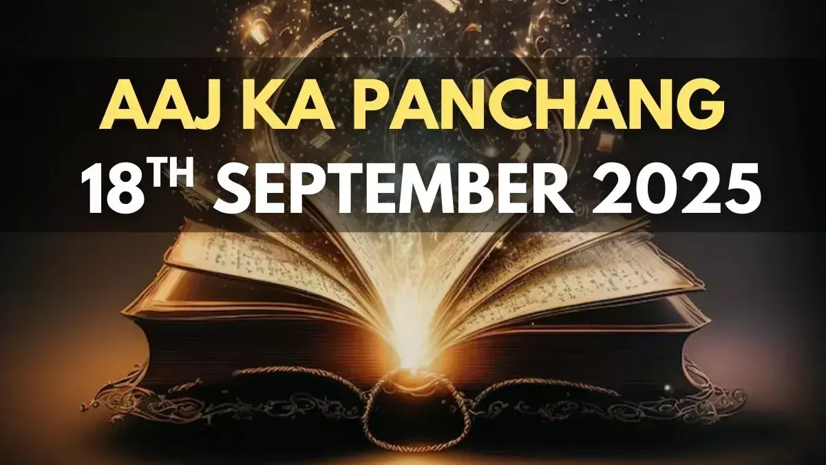 18 September 2025 ka Panchang : कृष्ण पक्ष की द्वादशी तिथि है और पितृ पक्ष का द्वादशी श्राद्ध, राहुकाल दोपहर 1.29 से 2.59 तक