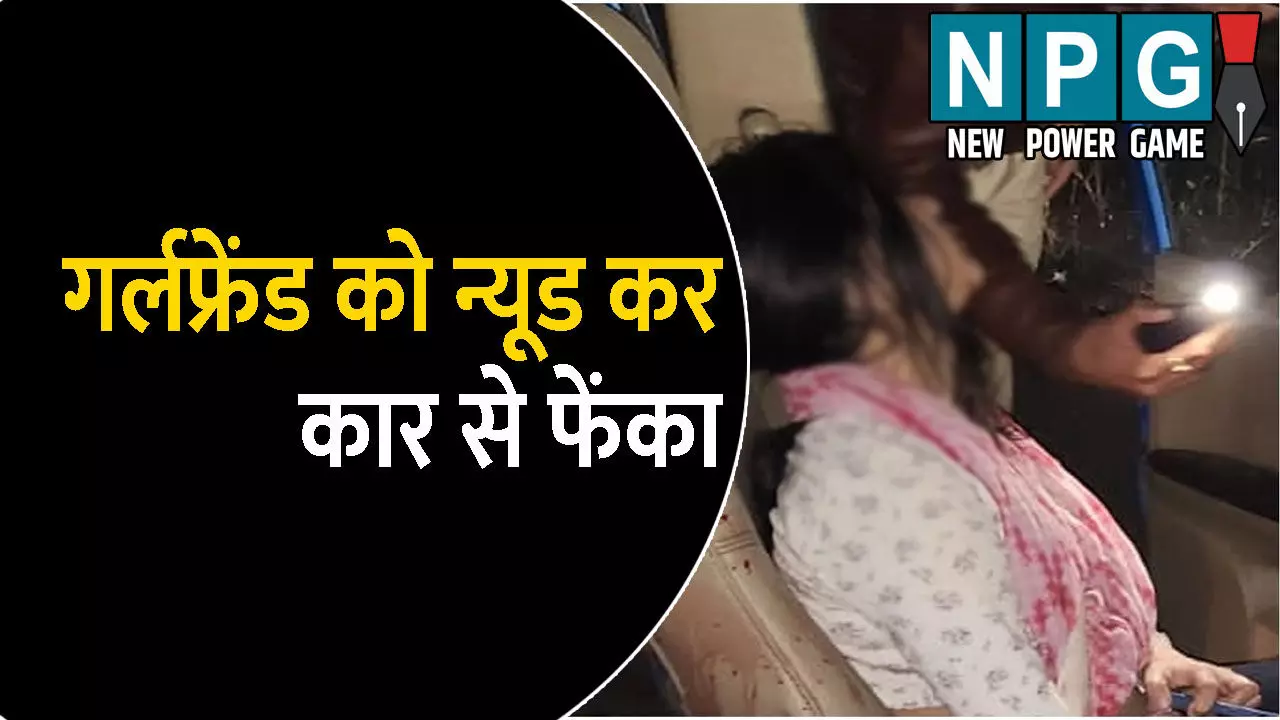 Bareilly News: डॉक्टर की गर्लफ्रेंड के साथ हैवानियत: इंजेक्शन लगाकर किया बेहोश, फिर न्यूड कर कार से फेंका, पूरा मामला जानकर हर कोई हैरान