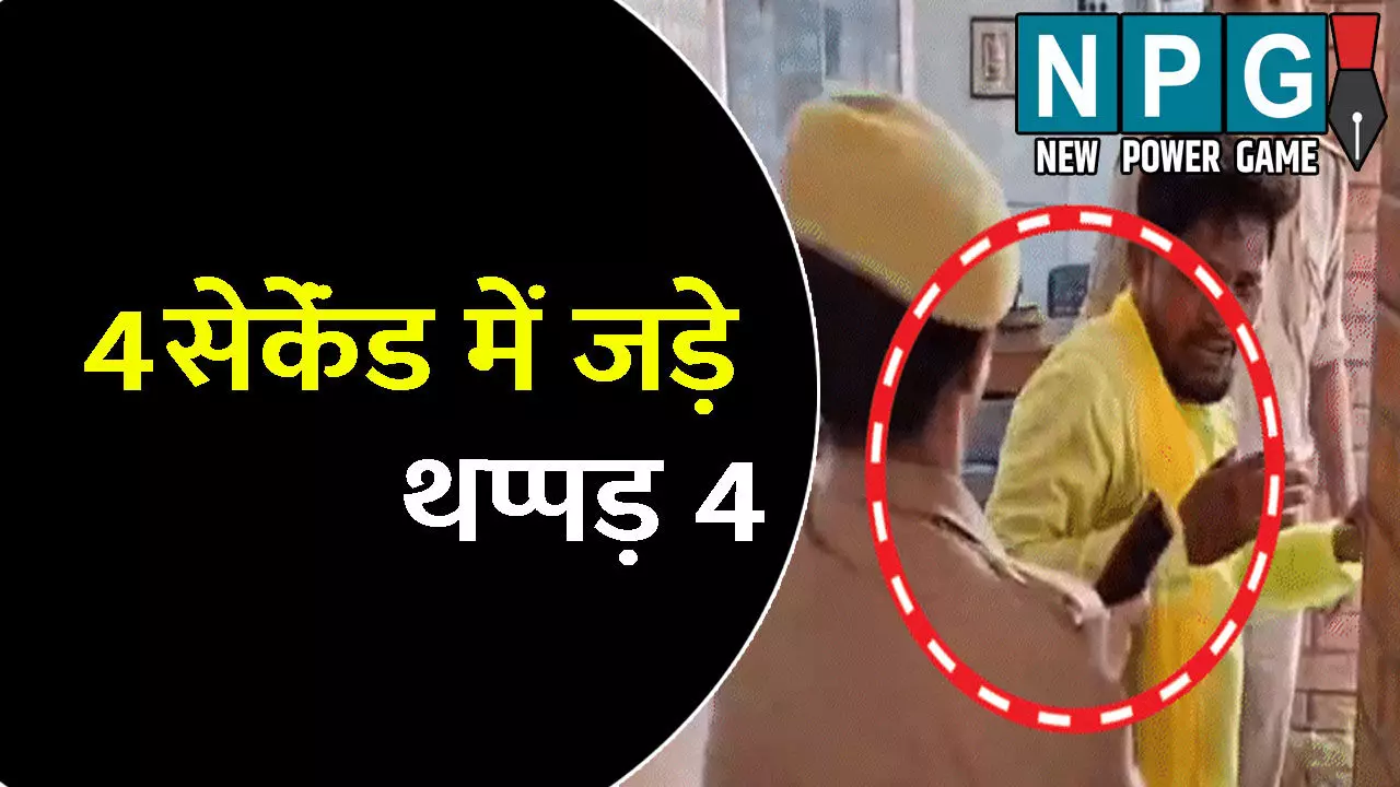 Ghazipur Video Viral: 4 सेकेंड में जड़े 4 थप्पड़: सुभासपा कार्यकर्ता को महिला कॉन्स्टेबल ने बेदम पीटा, कहा- हाथ कैसे लगाया... Ghazipur Video Viral: 4 सेकेंड में जड़े 4 थप्पड़: सुभासपा कार्यकर्ता को महिला कॉन्स्टेबल ने बेदम पीटा, कहा- हाथ कैसे लगाया...