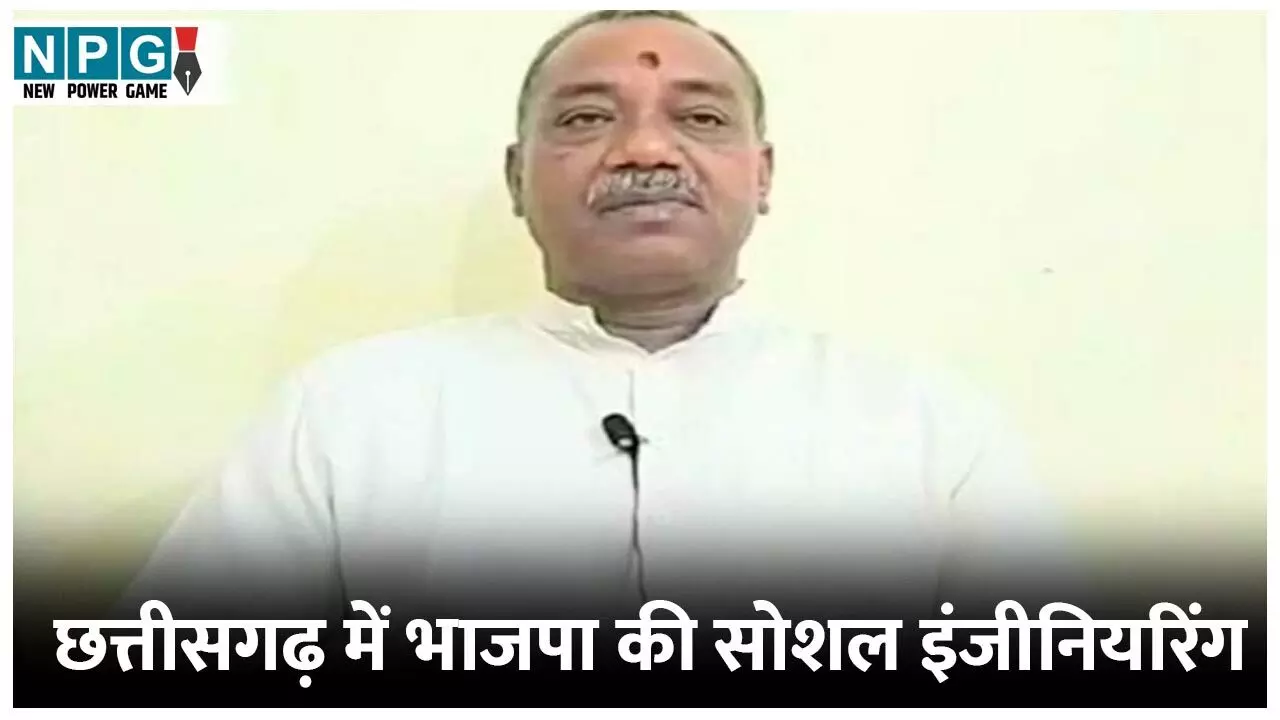 Chhattisgarh News: CG में BJP की सोशल इंजीनियरिंग: रामदत्त लेंगे सर्व समाज की बैठक, छुआछूत पर भी होगी बात, जानिए कौन हैं रामदत्त...