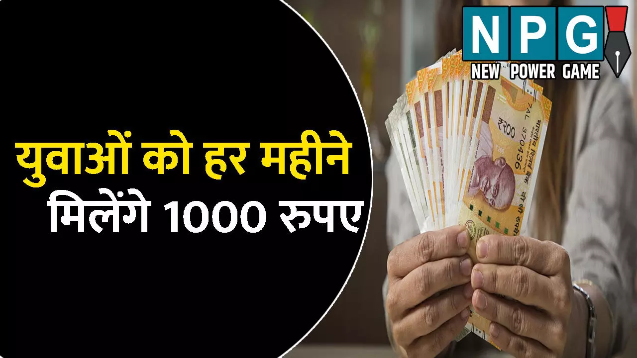 Bihar News: बेरोजगार युवाओं के लिए बड़ी घोषणा: हर महीने मिलेंगे 1000 रुपए, जाने कैसे करें आवेदन