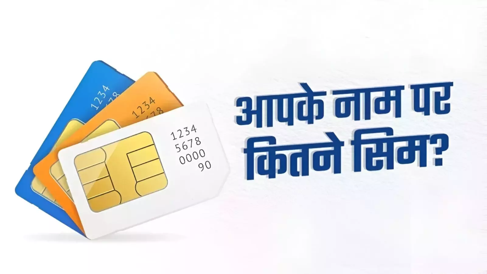 साइबर ठगों से रहें सावधान! जानिये आपके नाम पर चल रही है कितनी सिम? अपनाये ये आसान तरीका, नहीं तो हो जाएंगे कंगाल..