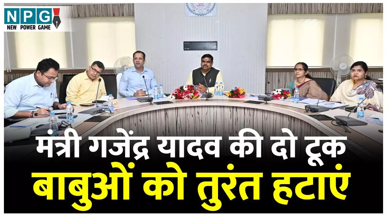 Minister Gajendra Yadav: DEO को नोटिस, रिव्यू मीटिंग में स्कूल शिक्षा मंत्री गजेंद्र यादव की दो टूक...DEO, BEO ऑफिस में सालों से जमे बाबुओं को तुरंत हटाएं, पेंशन पर ये कहा...