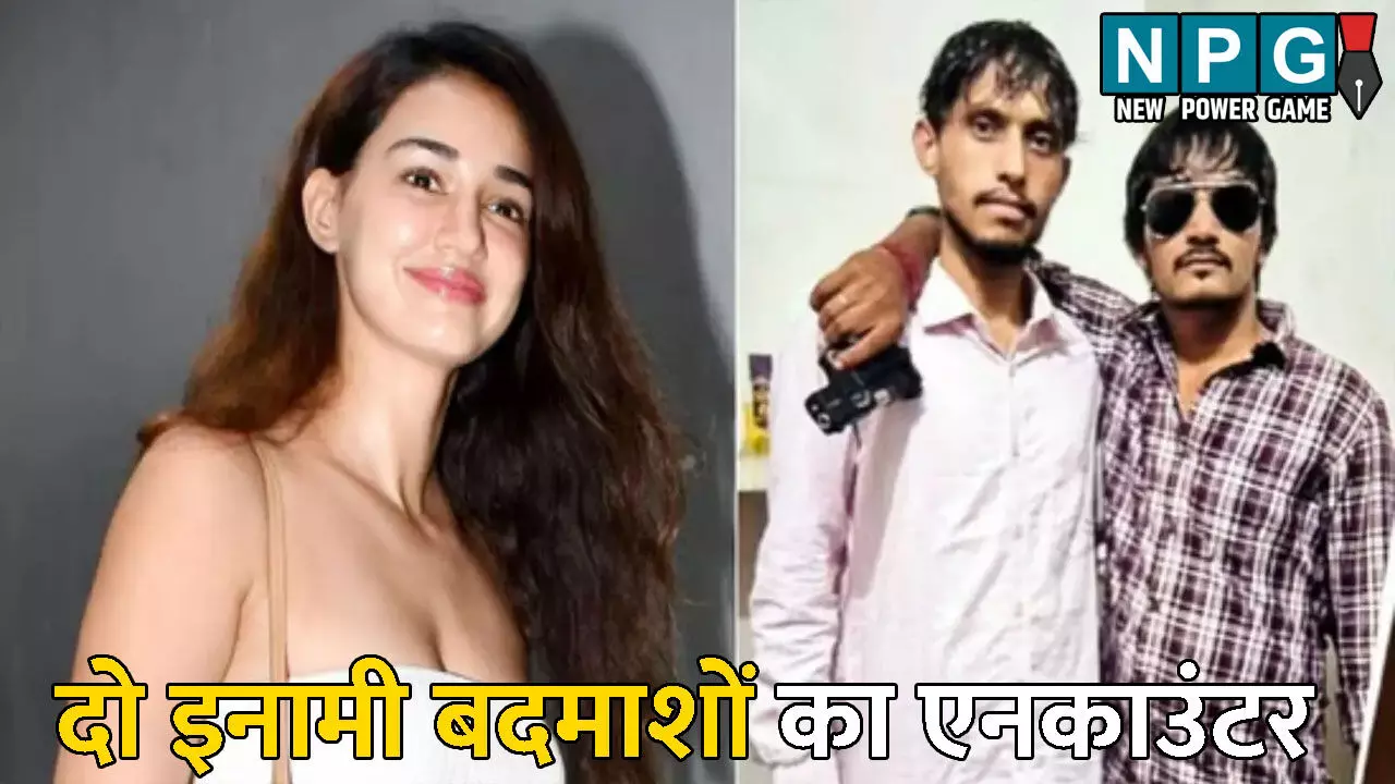 Disha Patani House Firing: अभिनेत्री दिशा पाटनी के घर फायरिंग: दो इनामी बदमाशों का एनकाउंटर, गैंग लीडर ने दी धमकी, कहा-  हम इसका बदला जरूर लेंगे