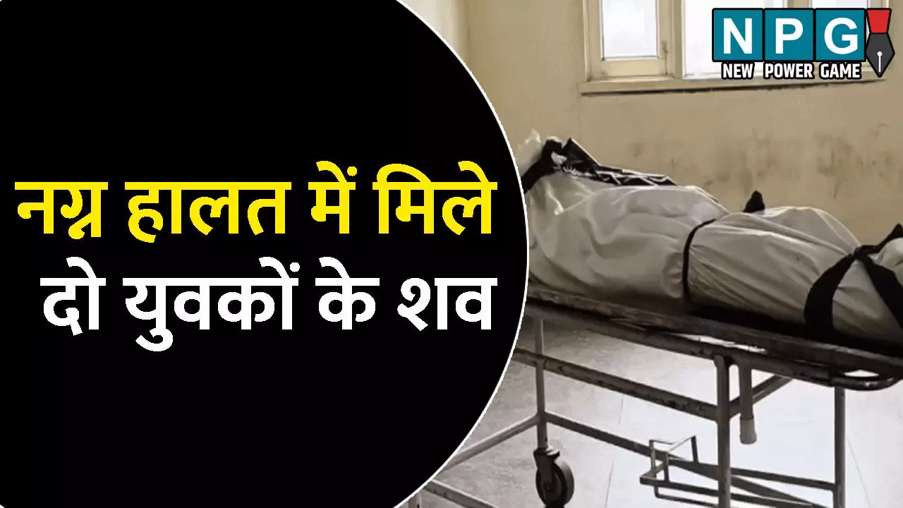 Yamuna Nagar News: बांध में नग्न हालत में मिले दो युवकों के शव: पुलिस ने जताई ये बड़ी आशंका