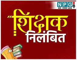 CG Teacher News: शिक्षक सस्पेंड: मुंगेली की स्कूल के लिए जारी हुआ पदस्थापना आदेश, चुपके से बिलासपुर में कर लिया ज्वाइन, जेडी ने किया निलंबित CG Teacher News: शिक्षक सस्पेंड: मुंगेली की स्कूल के लिए जारी हुआ पदस्थापना आदेश, चुपके से बिलासपुर में कर लिया ज्वाइन, जेडी ने किया निलंबित