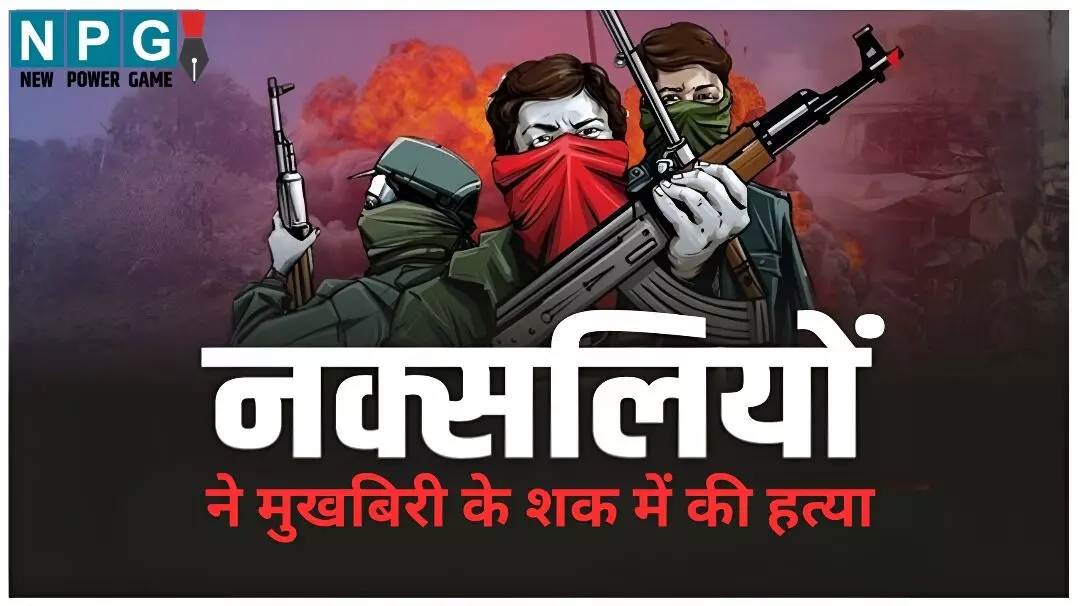 नक्सलियों का बढ़ता आतंक: देवेंद्र यादव का अपहरण कर...की निर्मम हत्या, सरकार पर लगाए ये गंभीर आरोप; छोड़ा पर्चा