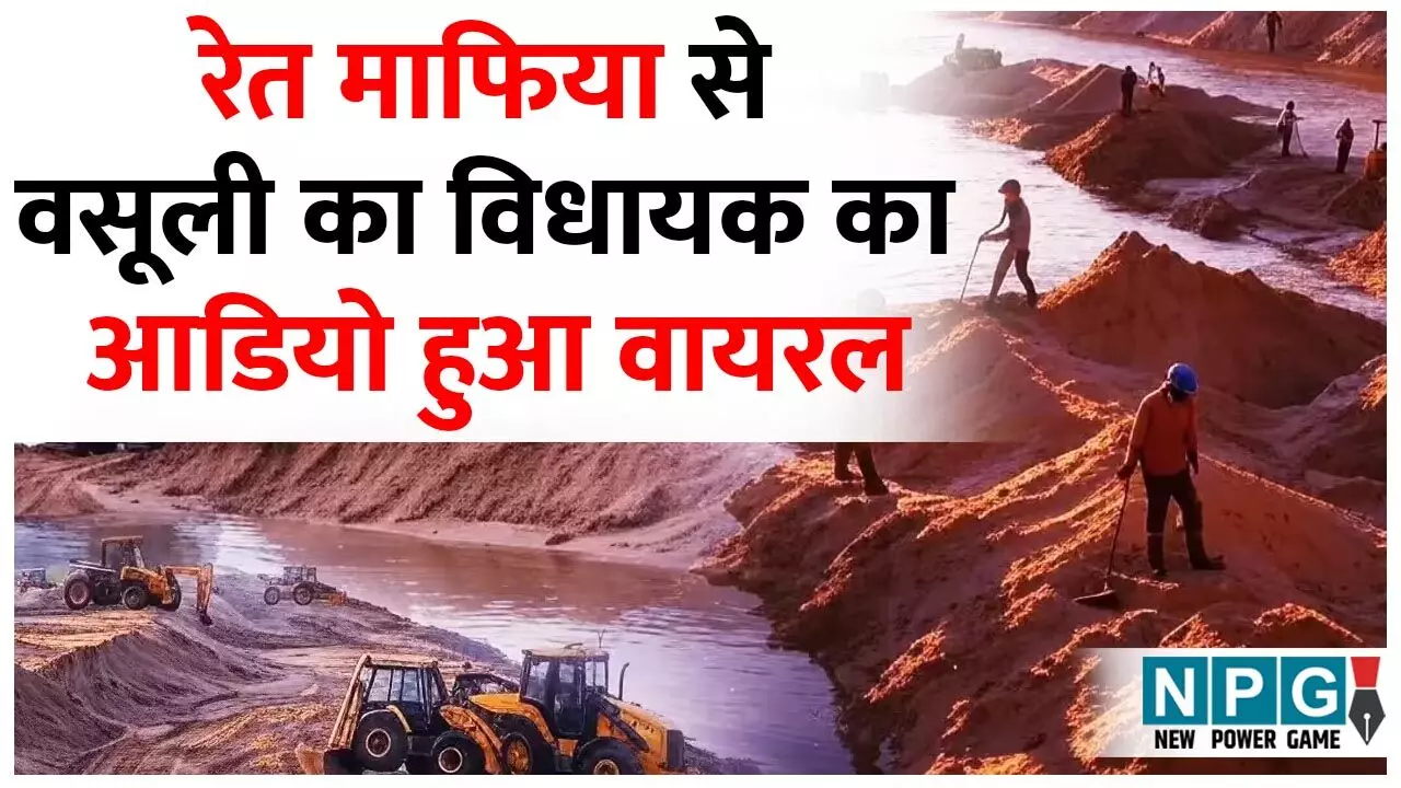 Chhattisgarh Sand Mafia: रेत माफिया से वसूली का विधायक का आडियो हुआ वायरल: पांच लाख मेरा, कलेक्टर व एसडीएम को हिस्से में आएगा दो लाख, तभी चलेगा रेत घाट, राघवेंद्र को एक लाख रुपये देना होगा