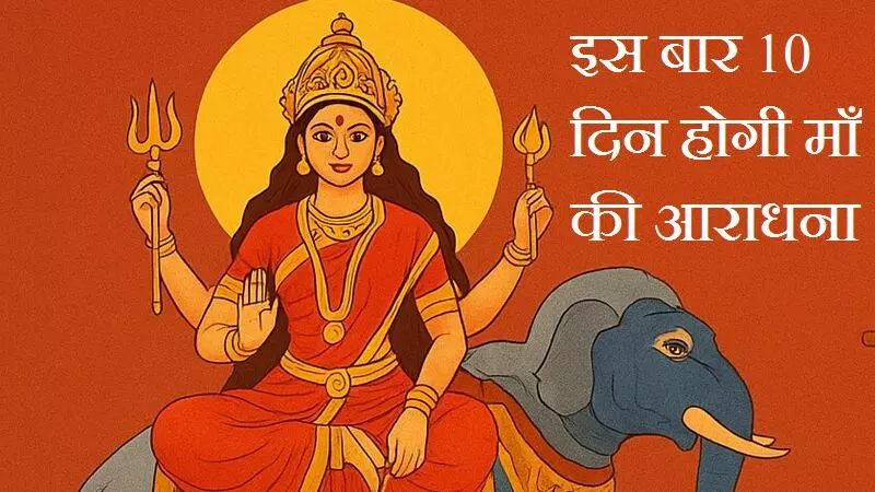 Navratri 2025 :  इस बार 10 दिन होगी माँ की आराधना, पितृ पक्ष का असर नवरात्री पर, जानिए कैसे