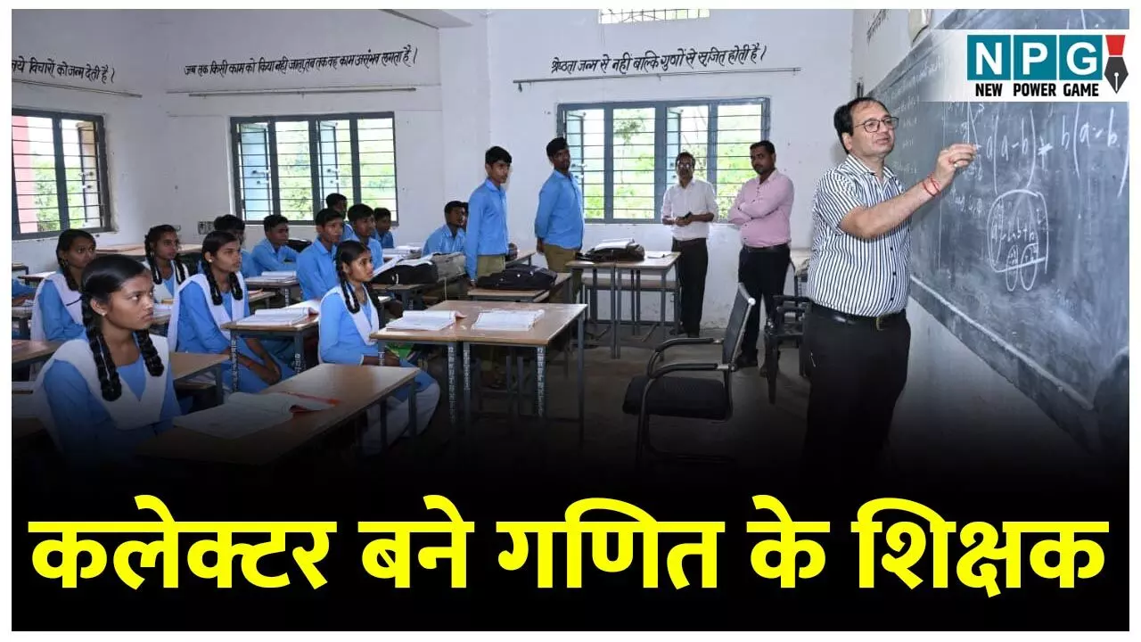 CG News: जब कलेक्टर बने गणित के शिक्षक: चॉक पकड़कर समझने लगे गणित के सवाल...