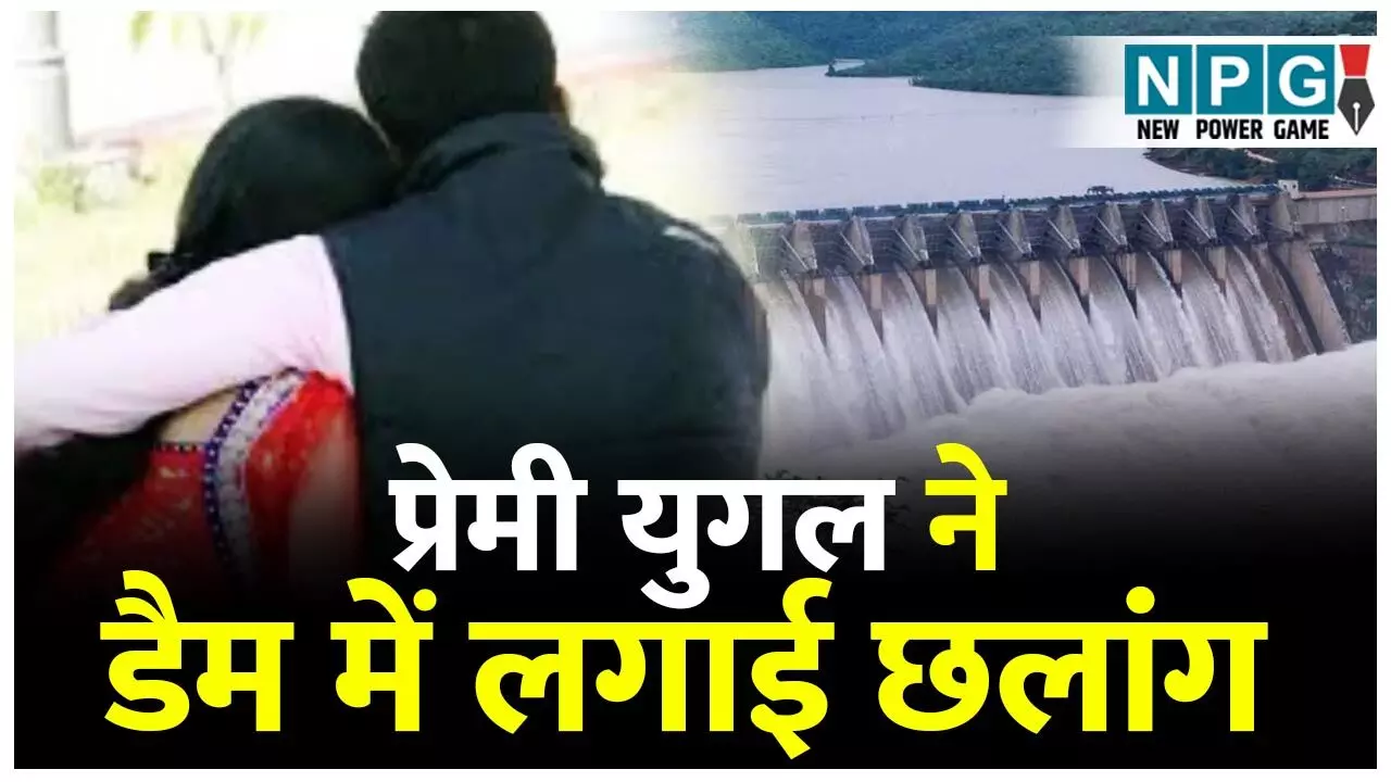 Korba Crime News: शादी के लिए तैयार नहीं थे परिजन: प्रेमी युगल ने नदी में लगाई छलांग, युवक की बची जान, युवती लापता, रेस्क्यू जारी...