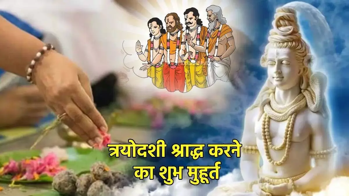 19 September 2025 ka Panchang : पितृ पक्ष की त्रयोदशी तिथि आज, अल्पायु पितरों और मृत बच्चों का होगा श्राद्ध, मासिक शिवरात्रि के साथ शुक्र प्रदोष व्रत भी