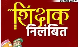 CG Teacher News: शिक्षक सस्पेंड: मुंगेली की स्कूल के लिए जारी हुआ पदस्थापना आदेश, चुपके से  बिलासपुर में कर लिया ज्वाइन, जेडी ने किया निलंबित