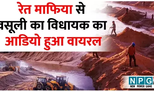 Chhattisgarh Sand Mafia: रेत माफिया से वसूली का विधायक का आडियो हुआ वायरल: पांच लाख मेरा, कलेक्टर व एसडीएम को हिस्से में आएगा दो लाख, तभी चलेगा रेत घाट, राघवेंद्र को एक लाख रुपये देना होगा