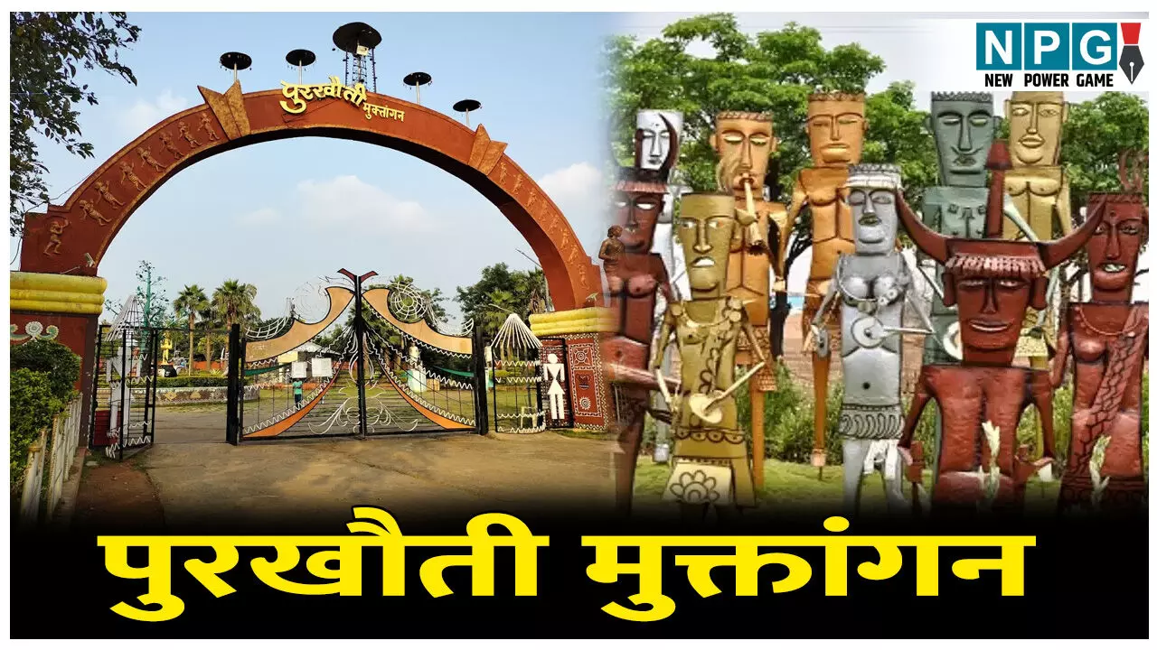 Raipur Purkhouti Muktangan: पुरखौती मुक्तांगन, सांस्कृतिक विरासत और आदिवासी परंपराओं को संरक्षित करने का एक अनूठा प्रयास