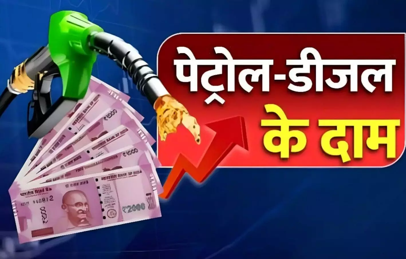Petrol Diesel Price Today : देश भर में पेट्रोल डीजे की कीमतें जारी! जानिए कहाँ सबसे महंगा और कहाँ सबसे सस्ता मिल रहा है पेट्रोल-डीज़ल