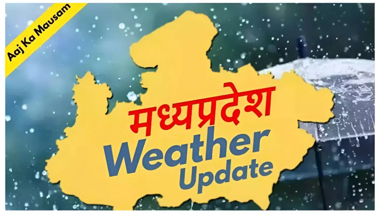 MP में भारी बारिश से जनजीवन अस्त-व्यस्त: इन जिलों में आज फिर होगी भारी बरसात, अलर्ट जारी..देखें आज के मौसम का हाल