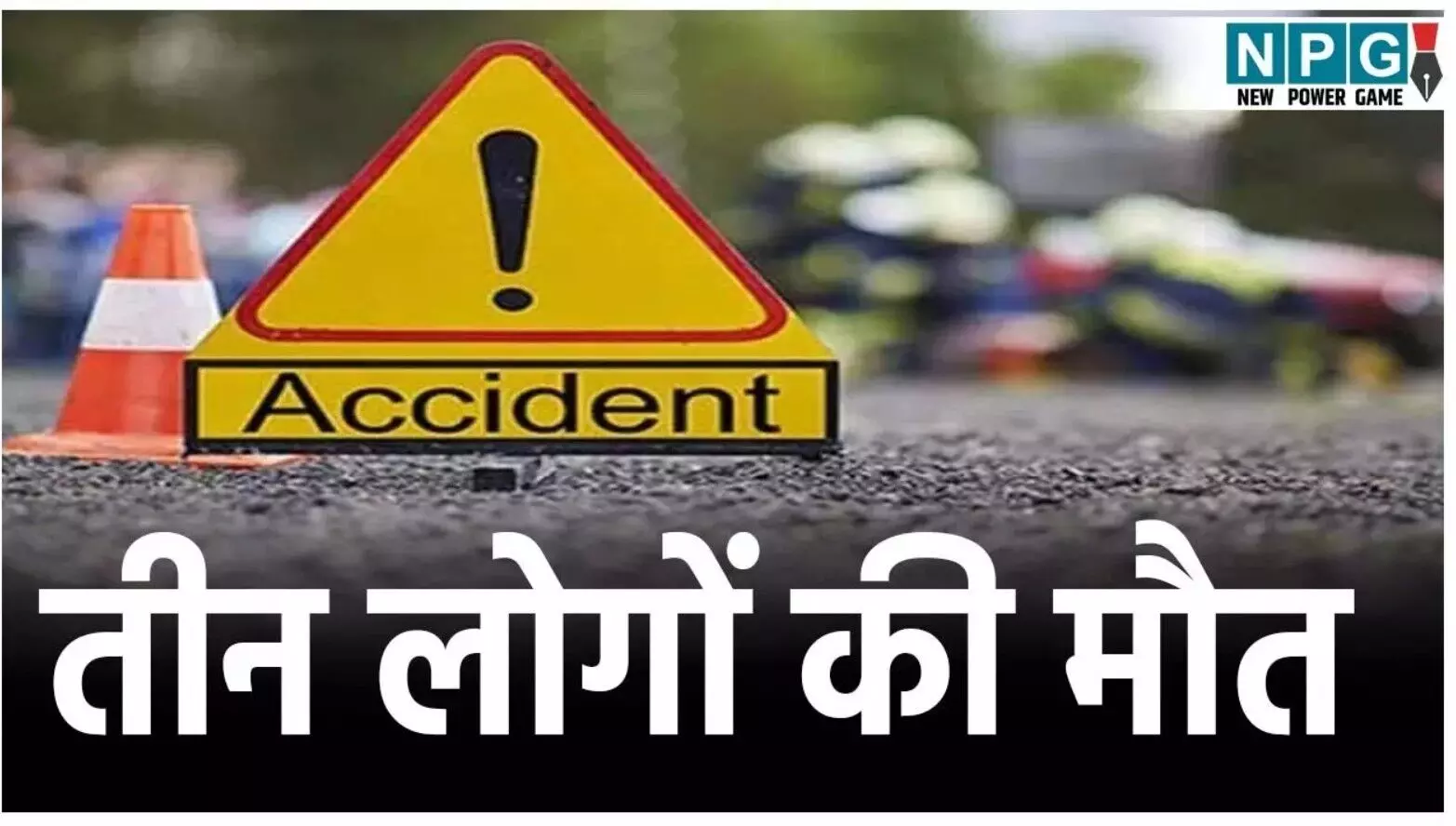 CG Accident News: छत्तीसगढ़ में तेज रफ़्तार का कहर,... ... CG Top News Today: छत्तीसगढ़ की टॉप न्यूज़, शिक्षा, नौकरशाही से राजनीति तक, पढ़ें छत्तीसगढ़ की हर बड़ी खबर CG No. 1 न्यूज़ पोर्टल NPG न्यूज़ पर