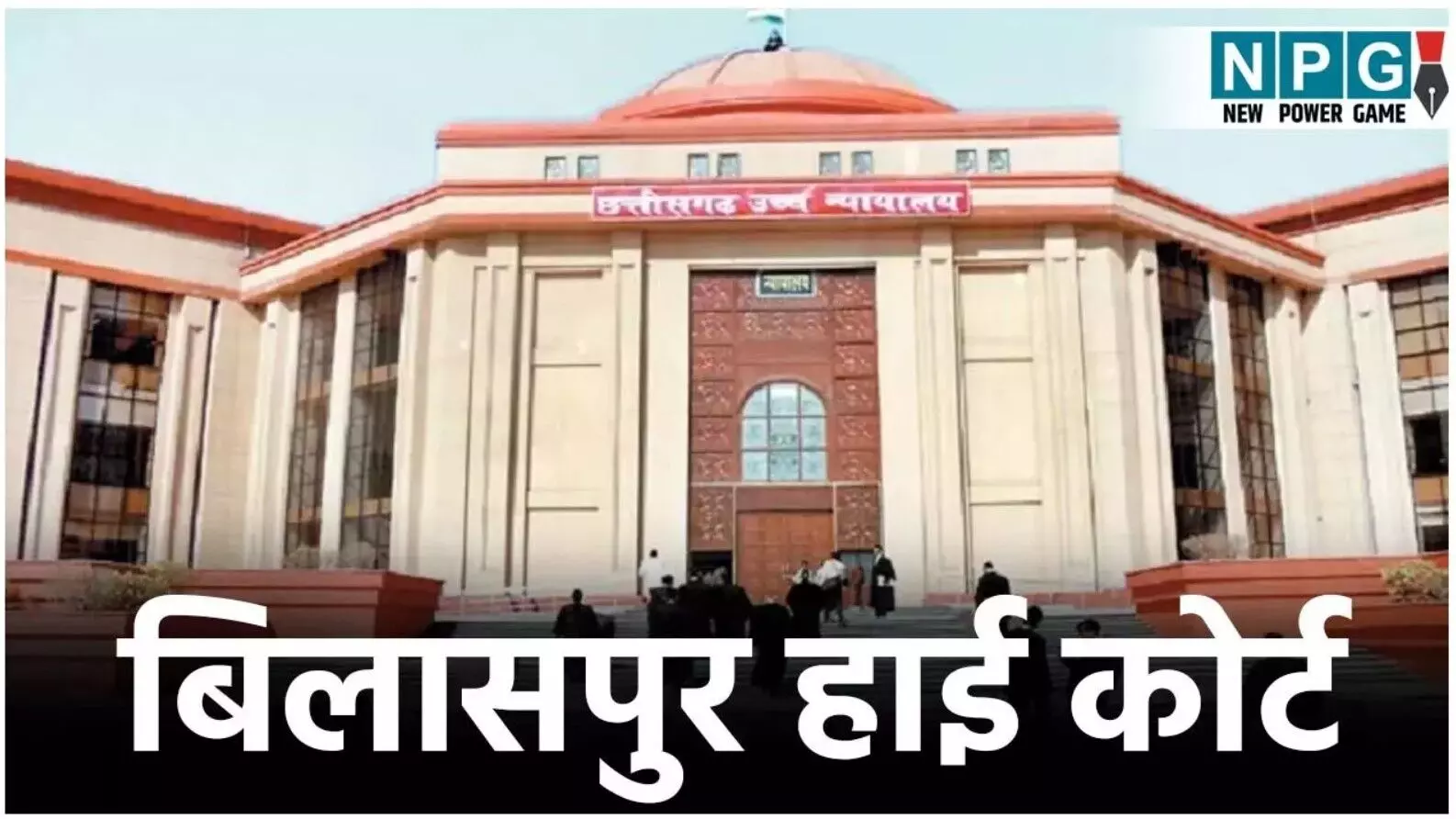 Bilaspur High Court News: चेन पुलिंग करना अपराध... ... CG Top News Today: छत्तीसगढ़ की टॉप न्यूज़, शिक्षा, नौकरशाही से राजनीति तक, पढ़ें छत्तीसगढ़ की हर बड़ी खबर CG No. 1 न्यूज़ पोर्टल NPG न्यूज़ पर