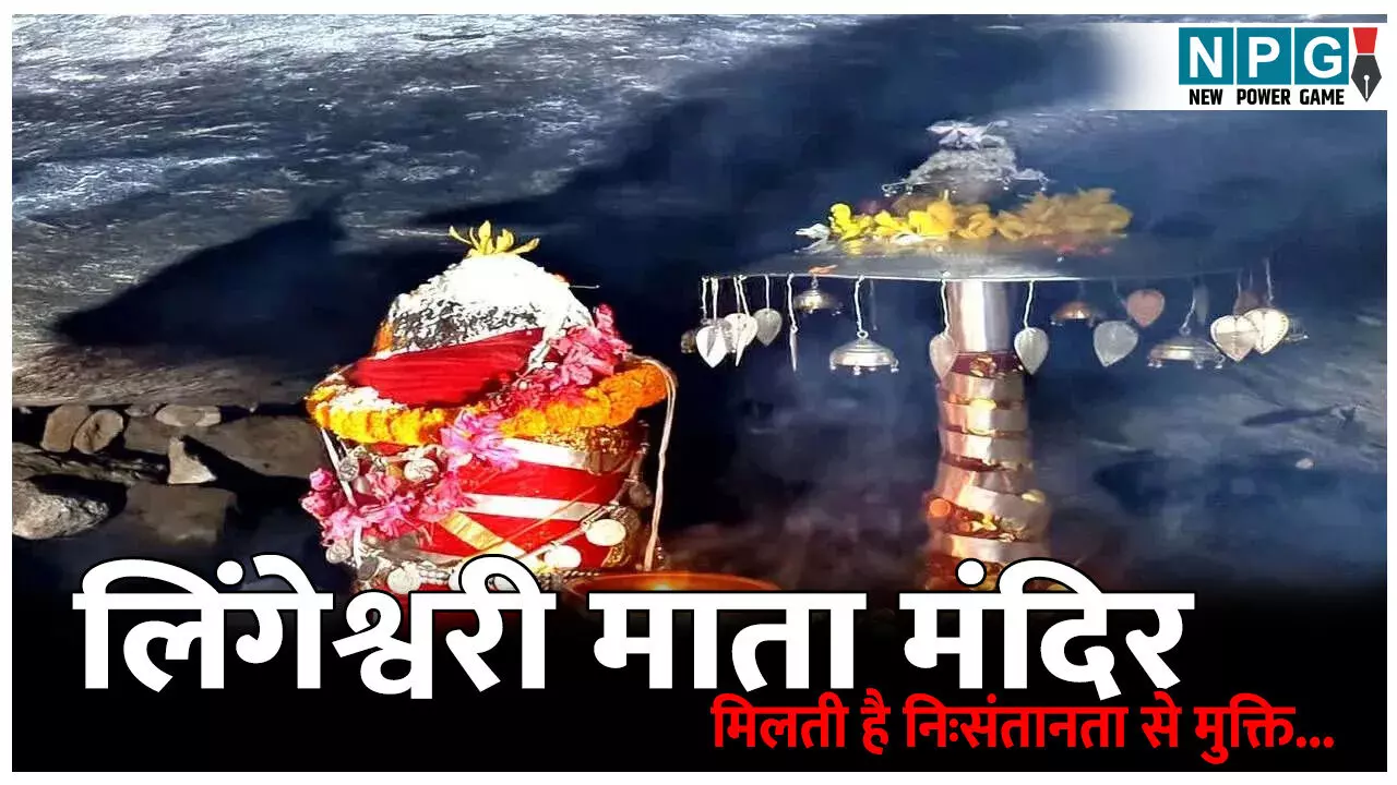 Lingeshwari Mata Temple: लिंगेश्वरी माता मंदिर, यहां के खीरे का सेवन दिलाता है नि:संतानता से मुक्ति...जानिए रहस्यमयी मान्यता