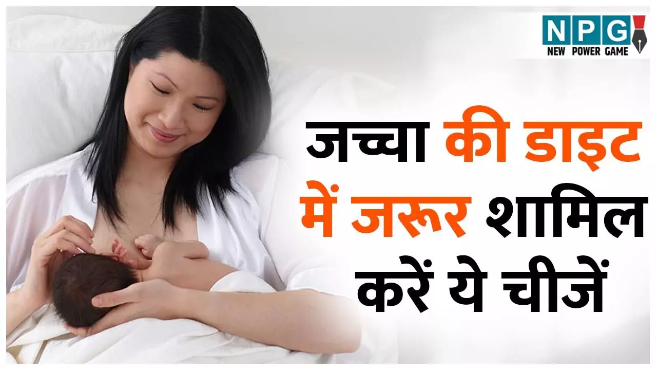Must Have Foods For New Mom: जच्चा की डाइट में जरूर शामिल करें ये चीजें, लौटेगी ताकत, दूध बढ़ेगा और बीमारियों से होगा बचाव