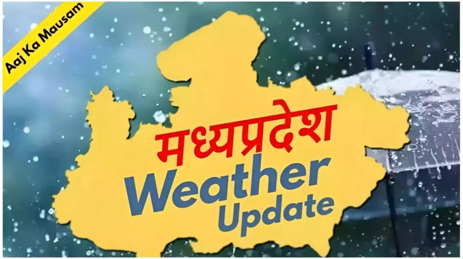 MP में भारी बारिश से जनजीवन अस्त-व्यस्त: इन जिलों... ... MP Top News Live 19 September: मध्य प्रदेश की आज की टॉप खबरें, भोपाल से इंदौर तक की बड़ी अपडेट पढ़ें एक क्लिक पर