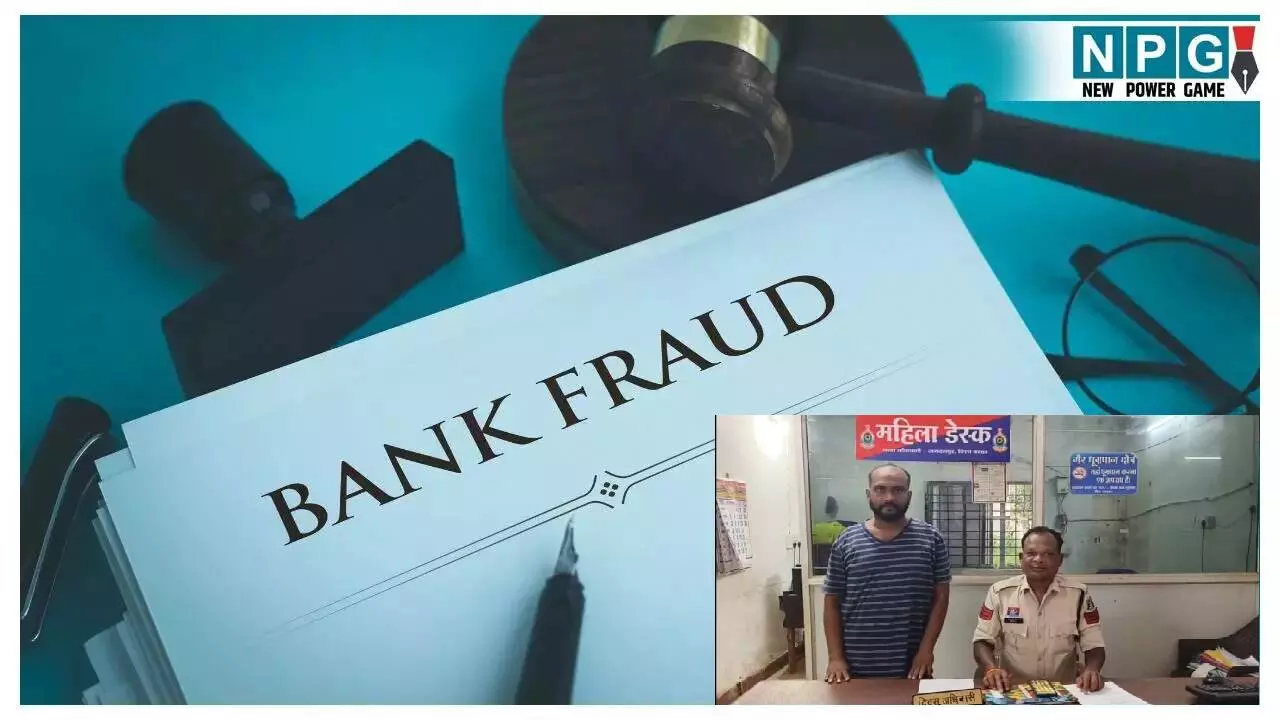 Jagdalpur news : बैंक गारंटी और फिक्स डिपॉजिट बॉन्ड के नाम पर 32 लाख रुपये की ठगी, आरोपी गिरफ्तार