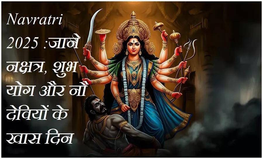 Navratri 2025 :  10 दिवसीय नवरात्रि में घटस्थापना, महाअष्टमी और नवमी पर विशेष शुभ योग, आइये जाने नक्षत्र, शुभ योग और नौ देवियों के खास दिन
