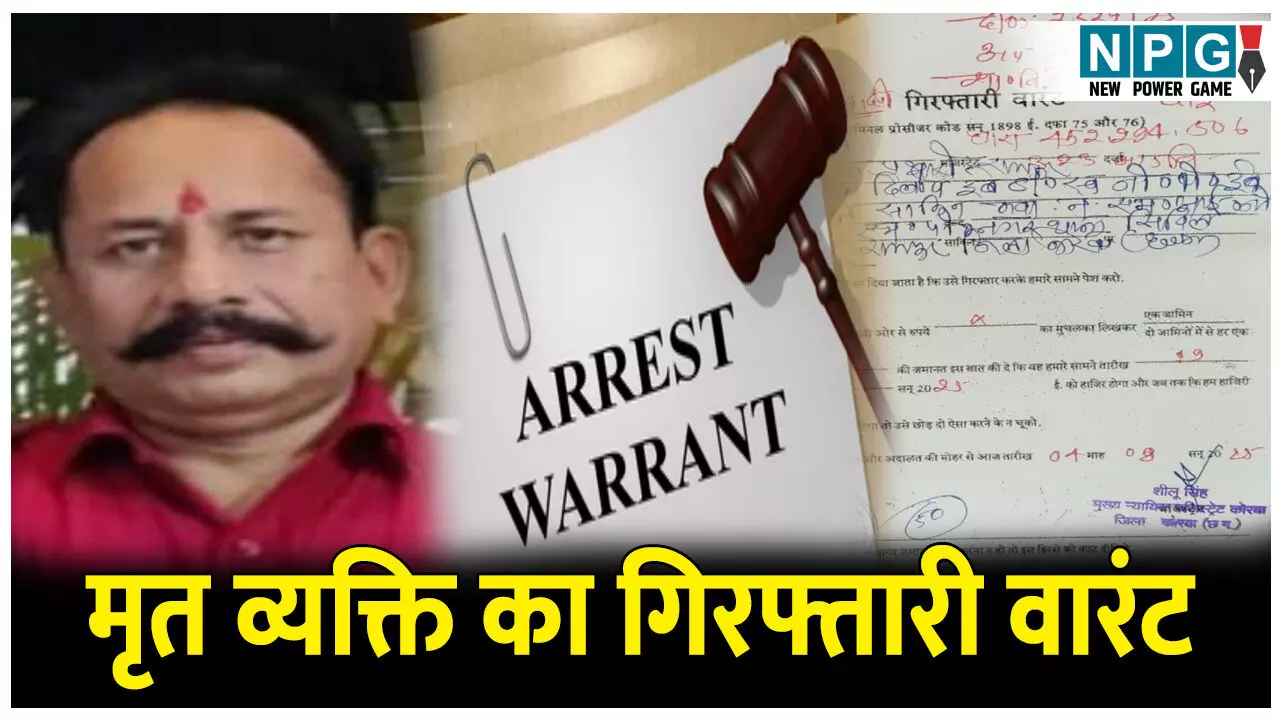 CG Korba News: मृत व्यक्ति का गिरफ्तारी वारंट: मृत्यु के 18 महीने बाद पुलिस पहुंची घर तो पढ़िये फिर क्या हुआ...