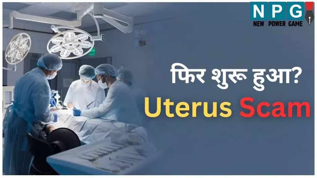 गरीबों की जान से खिलवाड़: मात्र 20 हजार में मिल रही महिलाओं की बच्चे दानी: डॉक्टर ने कहा- आई विल गिव यू 4000 पर पेसेंट..पढ़ें इस पूरे घोटाले का राज