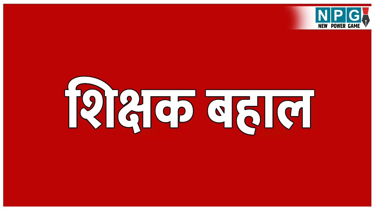 CG Teacher News: जेडी की ऐसी मजबूरी: जवाब संतोषजनक नहीं, उसके बाद निलंबित शिक्षक को कर दिया बहाल, बहाली आदेश में गजब का दिया तर्क