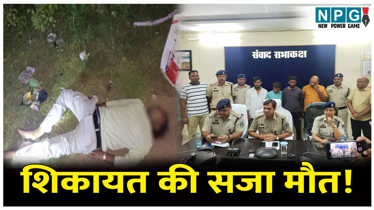 CG Crime News: अंधे कत्ल की गुत्थी सुलझी, धान खरीदी में अनियमितताओं की शिकायत करने पर उतारा मौत के घाट, जानिए पूरा मामला