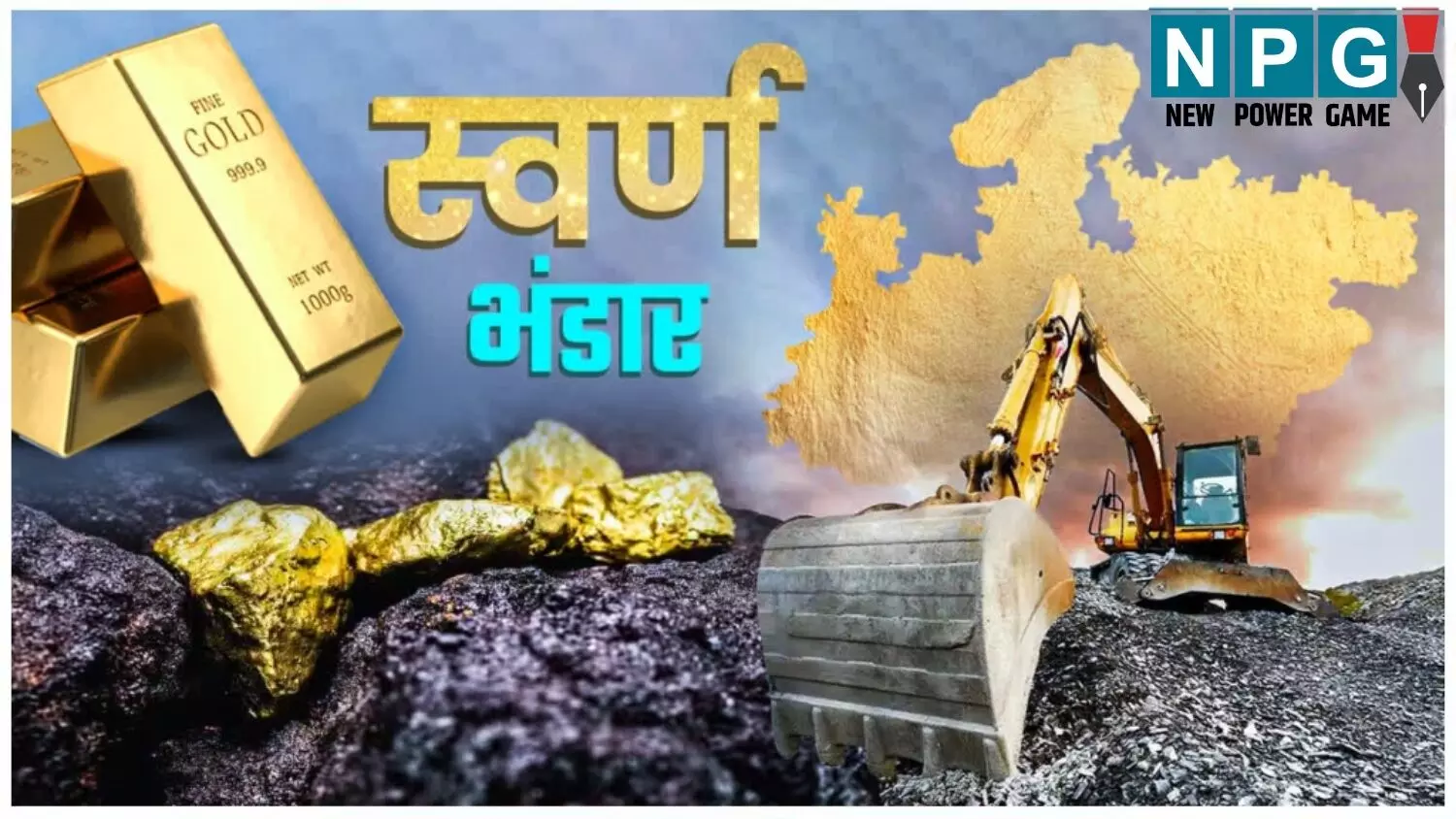 अब ऊर्जांचल बनेगा स्वर्णांचल: MP को मिला एक और सोने का खदान; 18 हजार टन से भी अधिक गोल्ड पाए जाने की उम्मीद..CM ने कही ये बात