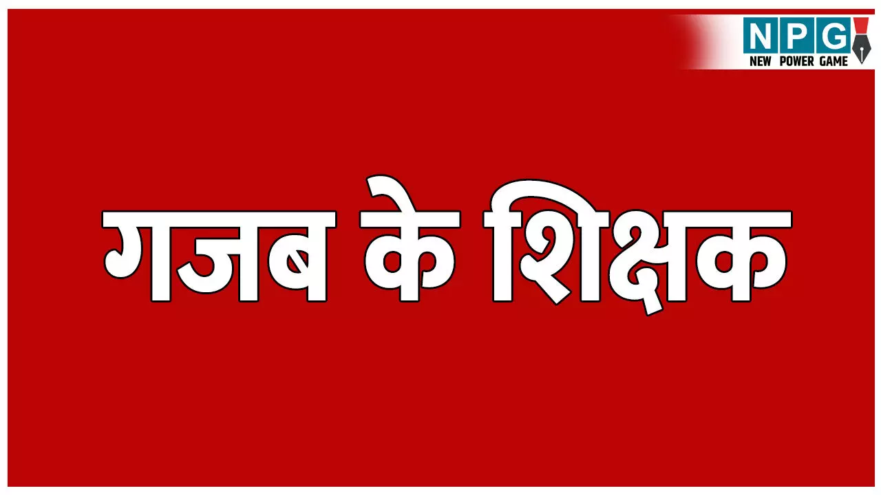 CG Teacher News: गजब के शिक्षक: 15 साल से नहीं गया स्कूल, समग्र शिक्षा में फरमा रहे आराम, अब कलेक्टर ने पदोन्नति देकर बना दिया डीएमएसी