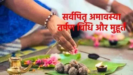 Sarvapitri Pitru Amavasya 2025 : आइये जानें इस दिन किनका होता है श्राद्ध, पितृ मंत्र और तर्पण के नियम और मुहूर्त