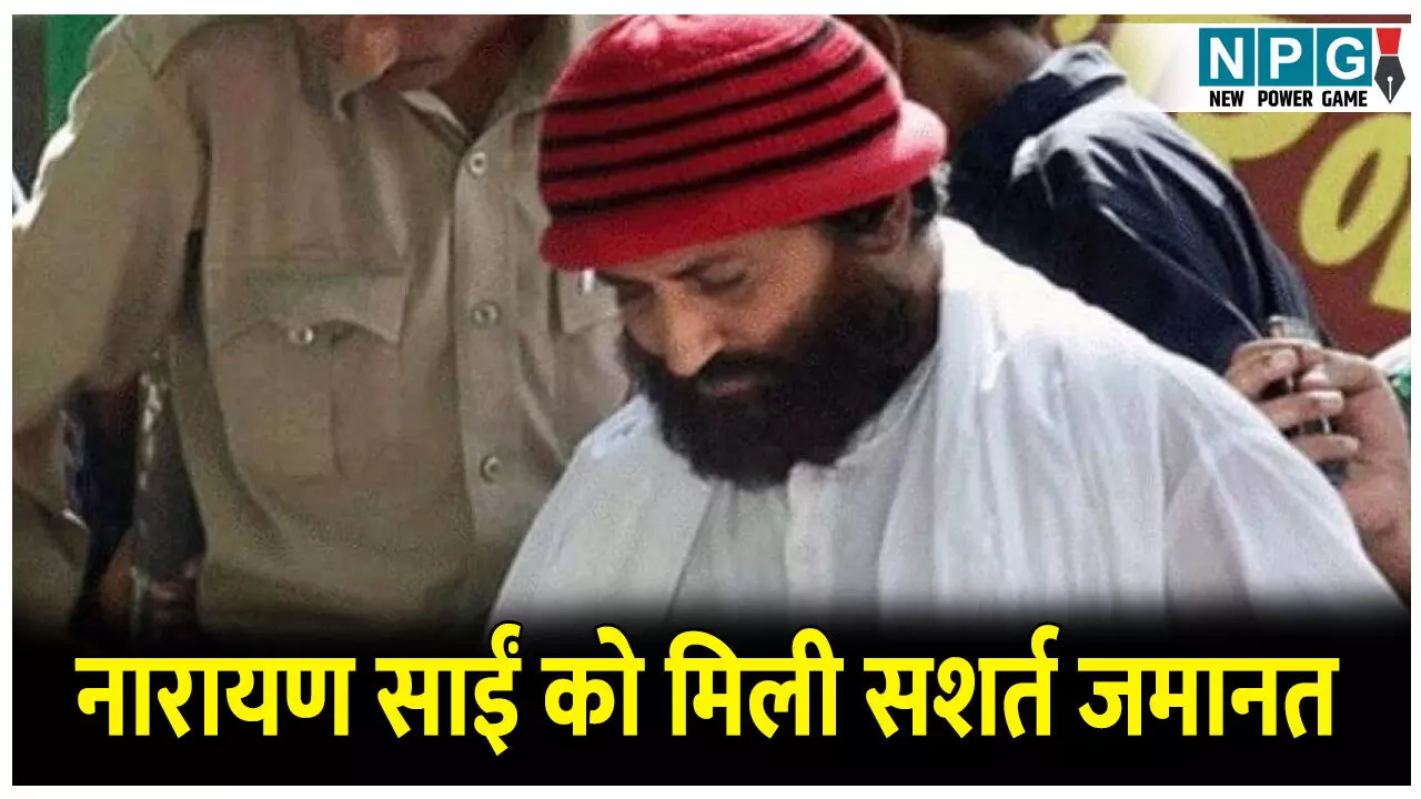 Gujrat High Court: बीमार मां से मिलने नारायण साईं को मिली सशर्त जमानत, जमानत के दौरान इन जगहों पर जाने की नहीं मिलेगी छूट