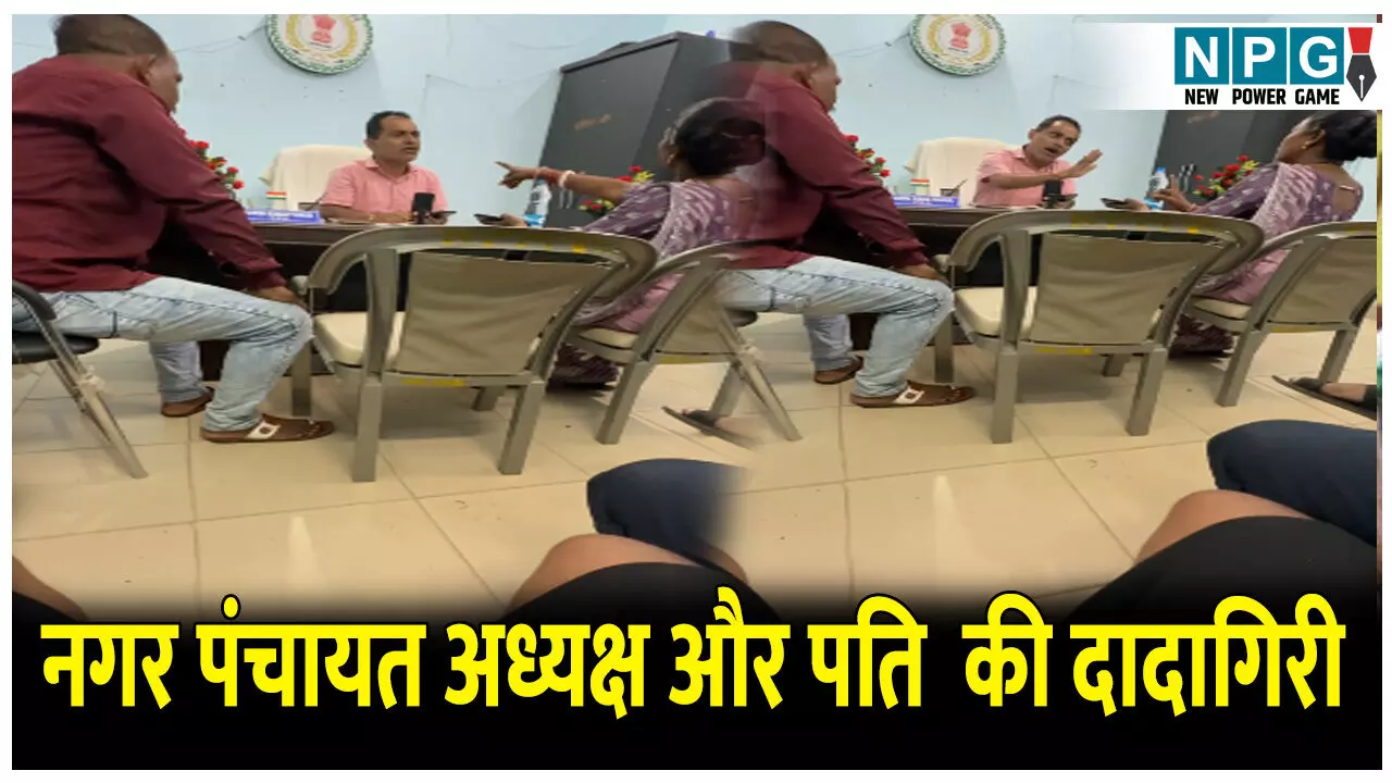 CG Bilaspur News: नगर पंचायत अध्यक्ष और पति की दादागिरी: ऑफिस में घुसकर CMO को गाली गलौज करते हुए दी धमकी, VIDEO हुआ वायरल