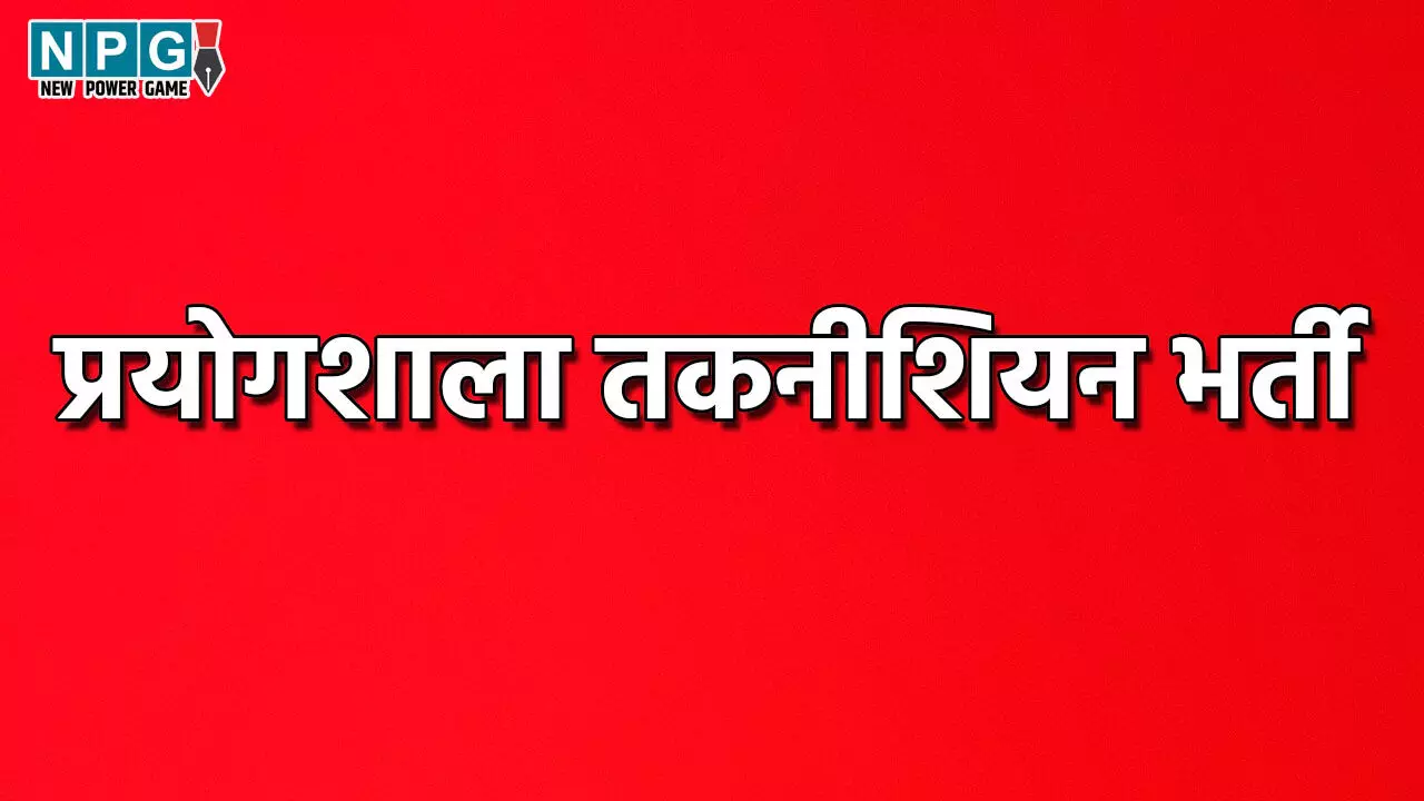 CG News: प्रयोगशाला तकनीशियन भर्तीः चयनित 251 अभ्यर्थियों को काउंसिलिंग के लिए बुलाया गया, जानिए किस तारीख को कौन से अभ्यर्थी होंगे शामिल