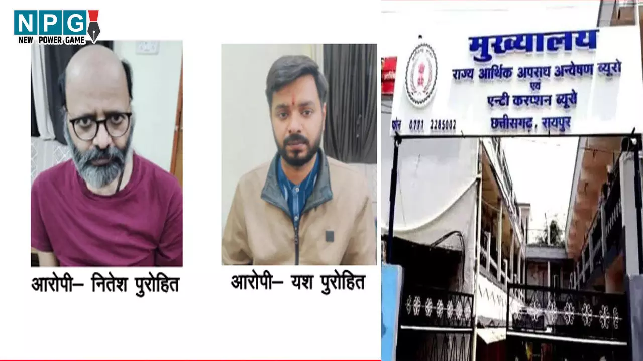 CG Liquor Scam: होटल संचालक नितेश पुरोहित और यश पुरोहित गिरफ्तार...एंटी करप्शन ब्यूरो की कार्रवाई