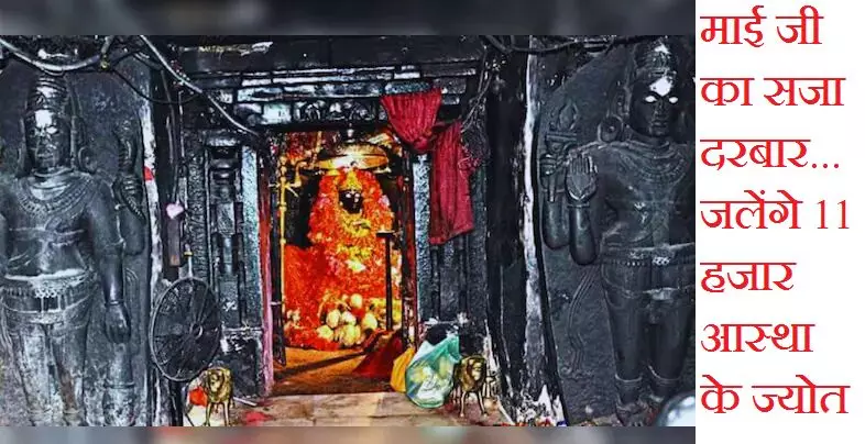 Navratri in Maa Danteshwari Temple :  माई जी का सजा दरबार... जलेंगे 11 हजार आस्था के ज्योत, विदेशों से भी भक्त करा रहे ऑनलाइन बुकिंग