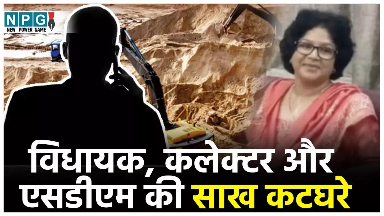 Chhattisgarh Sand Mafia: विधायक, कलेक्टर और एसडीएम की साख कटघरे में, सवाल क्या इसकी जांच कराकर दूध-का-दूध और पानी-पानी किया जाएगा