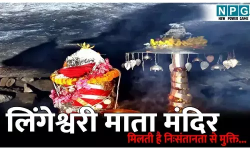 Lingeshwari Mata Temple: लिंगेश्वरी माता मंदिर, यहां के खीरे का सेवन दिलाता है नि:संतानता से मुक्ति...जानिए रहस्यमयी मान्यता